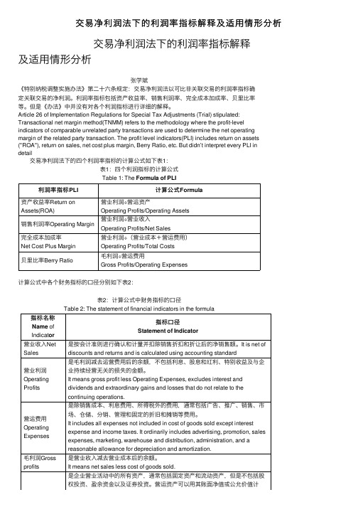 交易净利润法下的利润率指标解释及适用情形分析