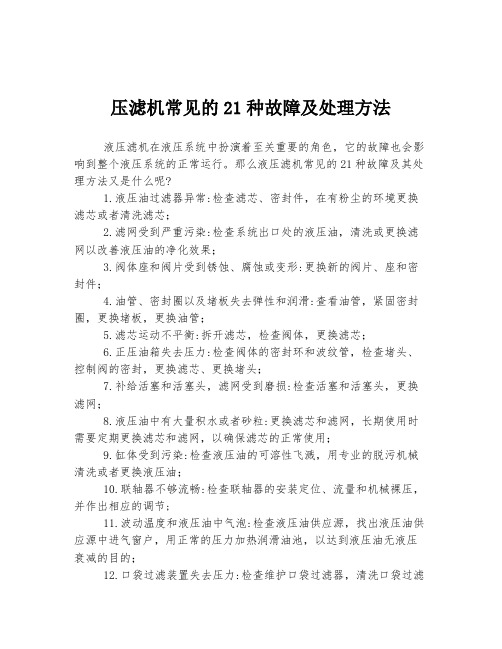 压滤机常见的21种故障及处理方法