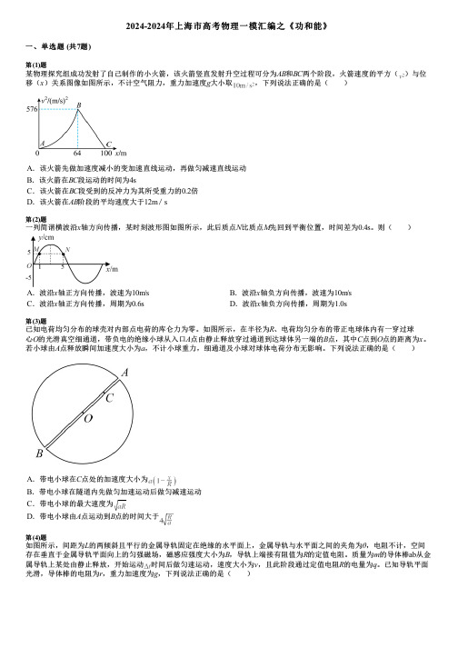 2024-2024年上海市高考物理一模汇编之《功和能》