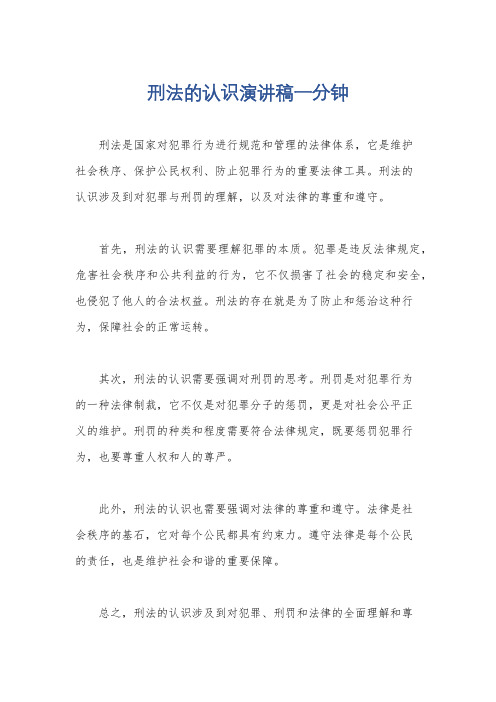 刑法的认识演讲稿一分钟