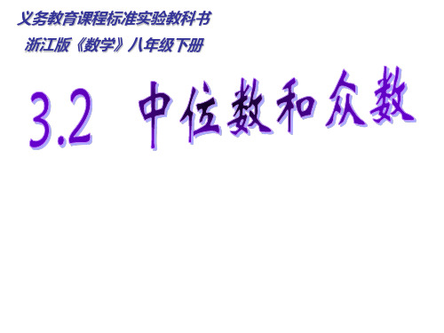 3.2中位数和众数