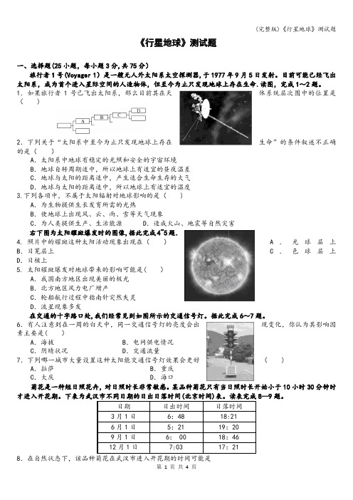 (完整版)《行星地球》测试题