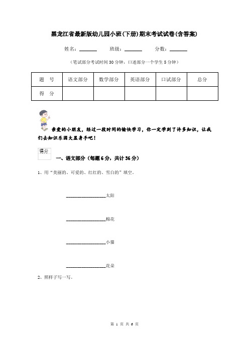 黑龙江省最新版幼儿园小班(下册)期末考试试卷(含答案)