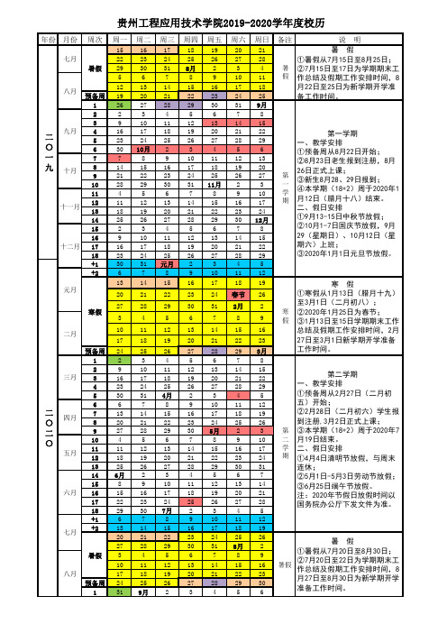 贵州工程应用技术学院2019-2020学年度校历(1)