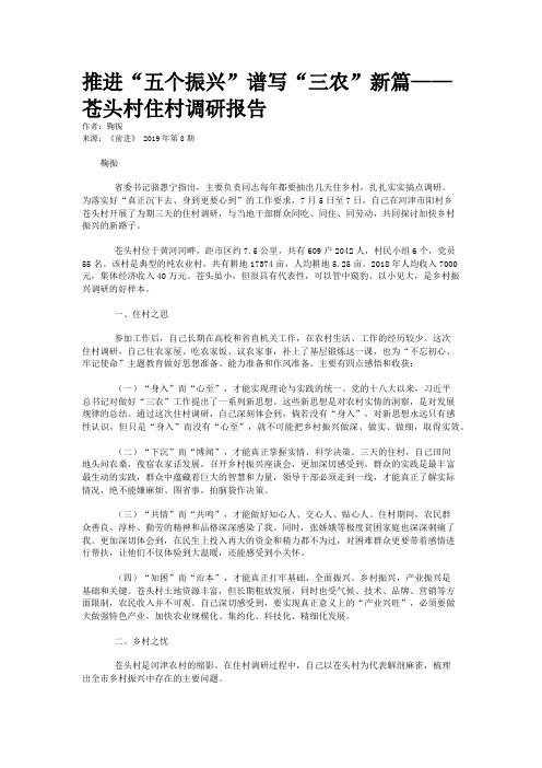 推进“五个振兴”谱写“三农”新篇——苍头村住村调研报告