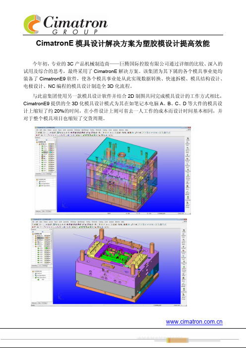 CimatronE模具设计解决方案为塑胶模设计提高效能