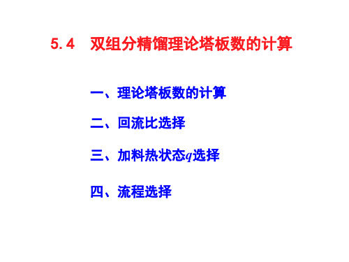 5-4 双组分精馏理论塔板数的计算2010