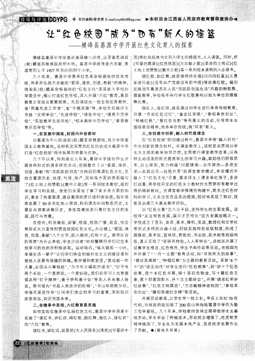 让“红色校园”成为“四有”新人的摇篮——横峰县葛源中学开展红色文化育人的探索