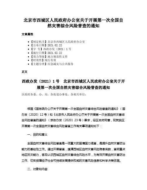 北京市西城区人民政府办公室关于开展第一次全国自然灾害综合风险普查的通知