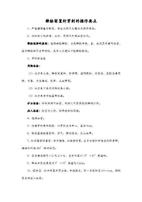 静脉留置针穿刺的操作要点