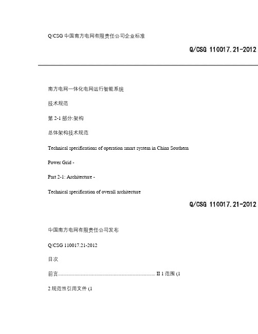 QCSG 110017.21-2012南方电网一体化电网运行概要