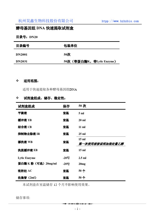 酵母基因组DNA快速提取试剂盒(离心柱型)操作方法及步骤说明书