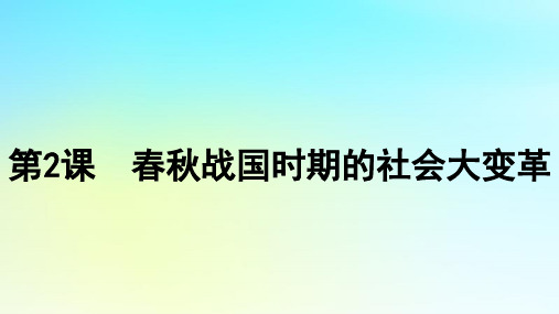 2025届高考历史一轮总复习第2课春秋战国时期的社会大变革课件