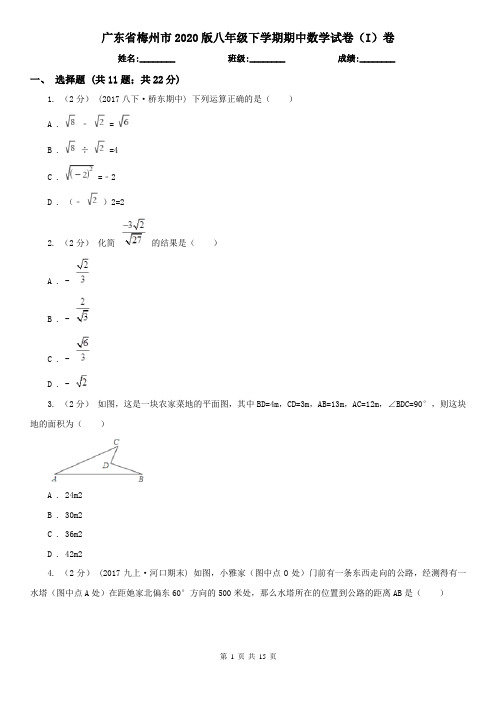 广东省梅州市2020版八年级下学期期中数学试卷(I)卷