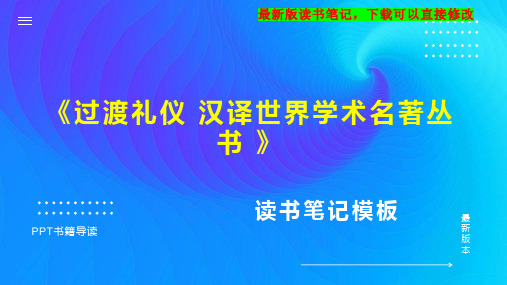 《过渡礼仪 汉译世界学术名著丛书 》读书笔记思维导图