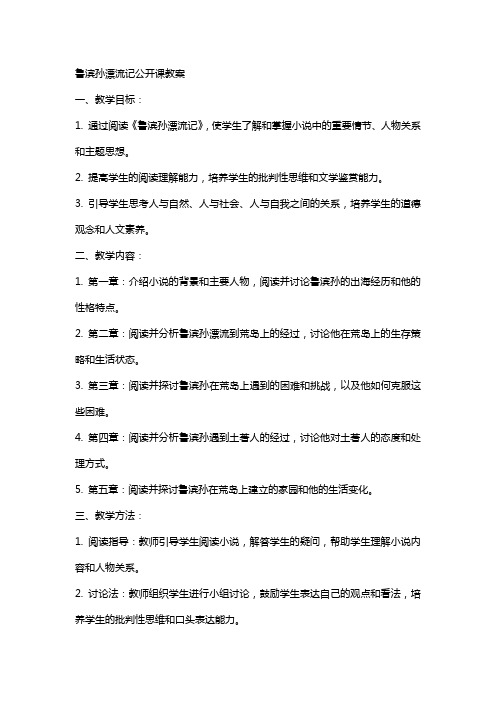 鲁滨孙漂流记公开课教案