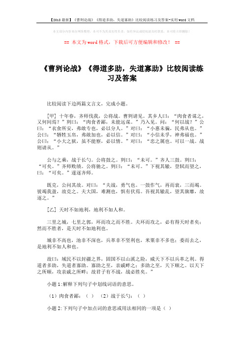 【2018最新】《曹刿论战》《得道多助,失道寡助》比较阅读练习及答案-实用word文档 (3页)