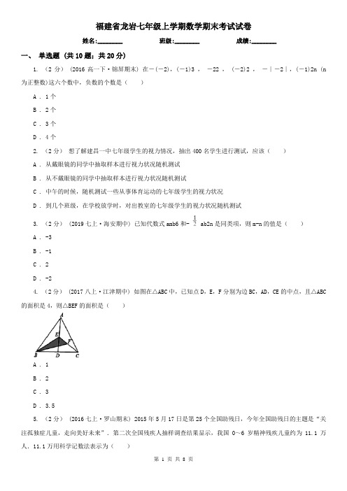 福建省龙岩七年级上学期数学期末考试试卷