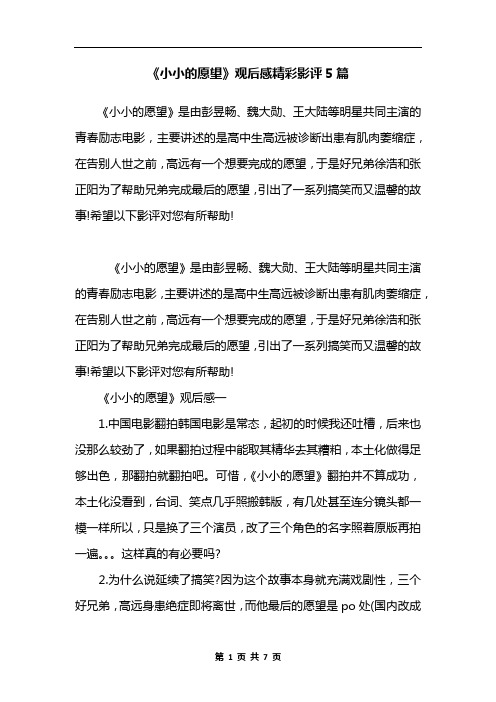 《小小的愿望》观后感精彩影评5篇