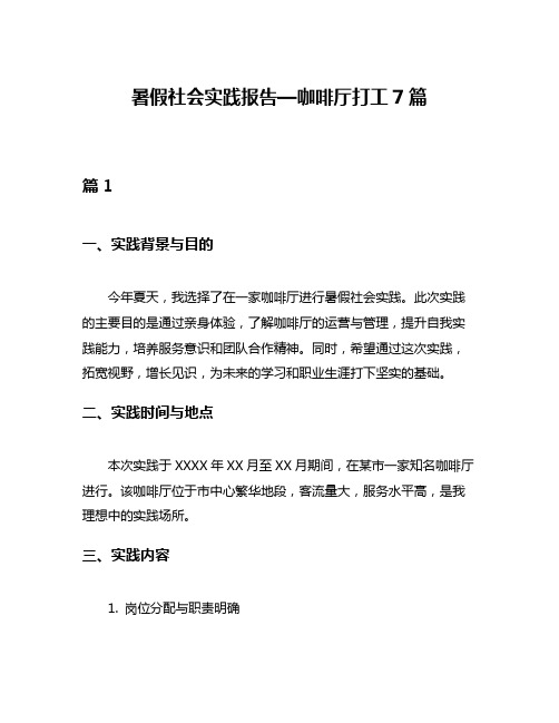 暑假社会实践报告—咖啡厅打工7篇