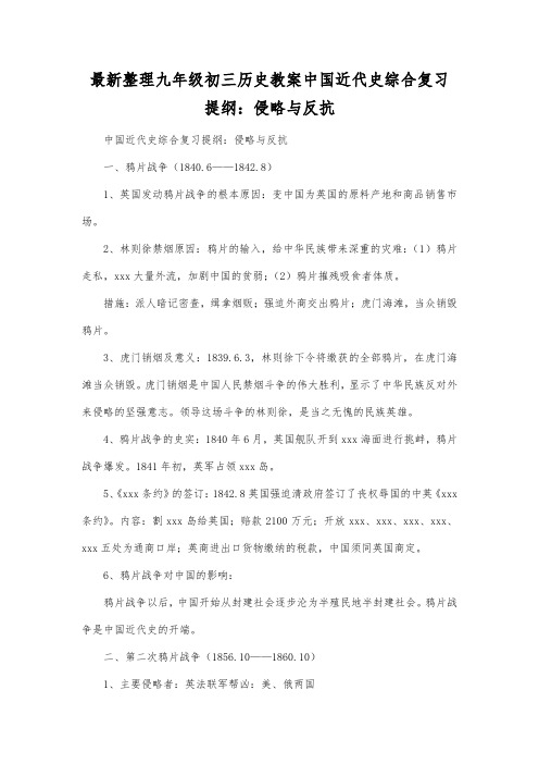 最新整理九年级初三历史中国近代史综合复习提纲侵略与反抗.docx