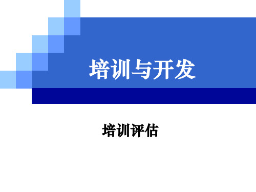 培训效果评估(内涵、目标、模型、方法)ppt课件