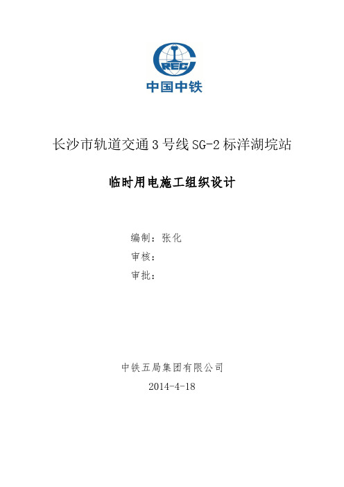 长沙地铁3号线2标临时用电施工组织设计(洋湖垸站)