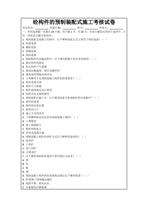 砼构件的预制装配式施工考核试卷