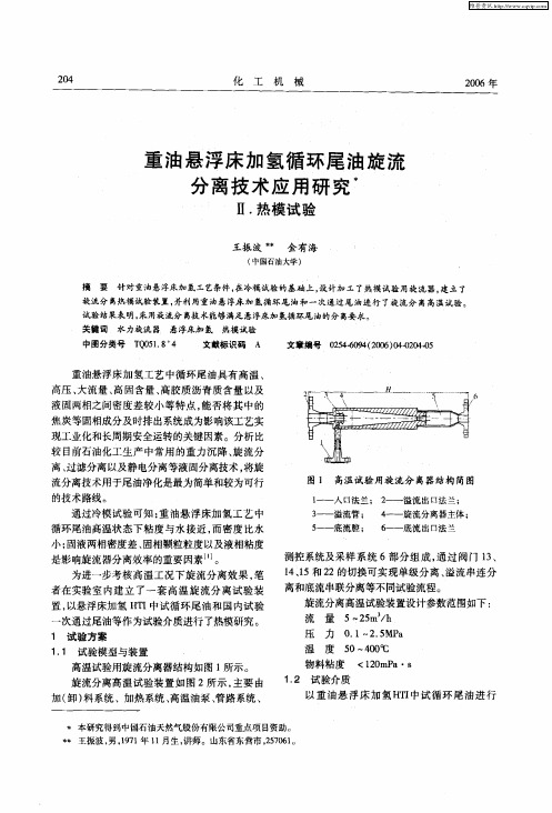 重油悬浮床加氢循环尾油旋流分离技术应用研究：Ⅱ.热模试验