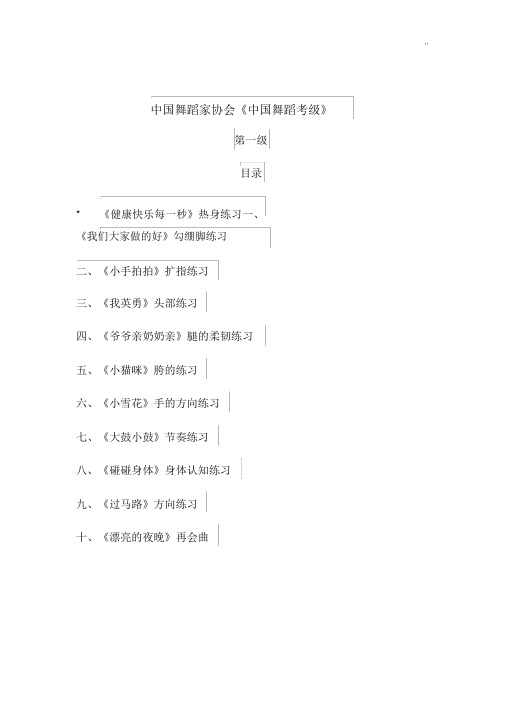 中国舞蹈家协会一级教案资料