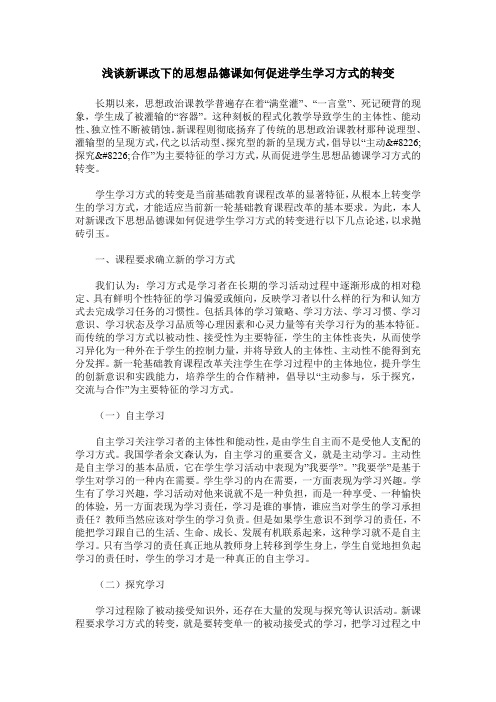 浅谈新课改下的思想品德课如何促进学生学习方式的转变
