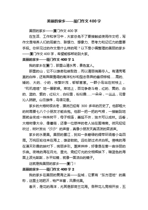 美丽的家乡——厦门作文400字