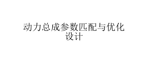 6-动力总成参数匹配与优化设计