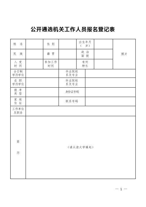 公开遴选机关工作人员报名登记表