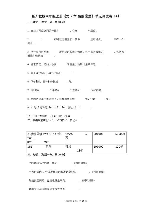 新人教版四年级上册《第2章_角的度量》小学数学-有答案-单元测试卷(4)