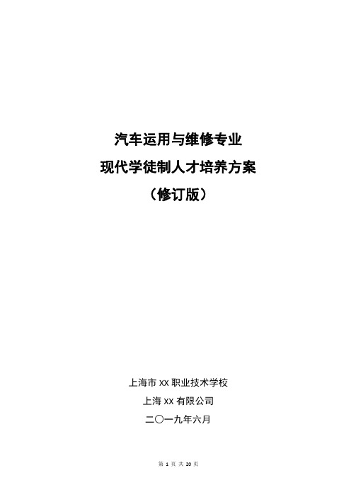 汽车运用与维修专业现代学徒制人才培养方案