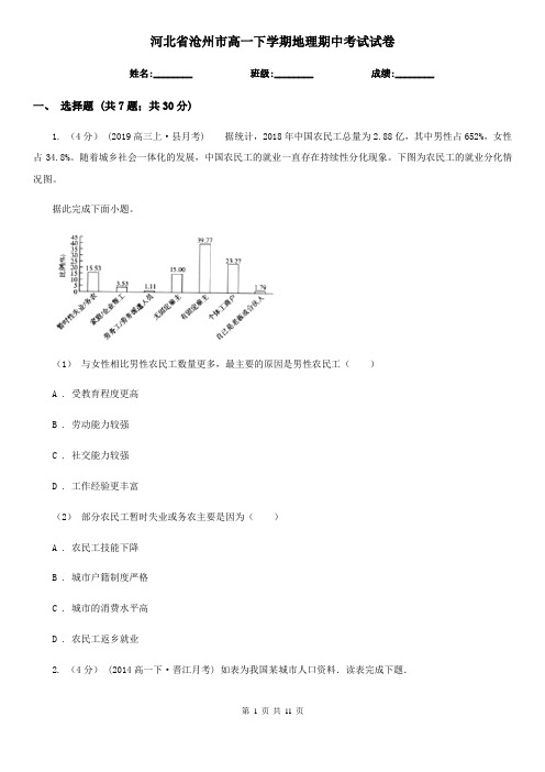 河北省沧州市高一下学期地理期中考试试卷