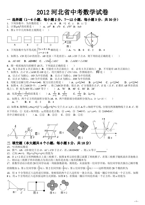 2012河北省中考数学试卷