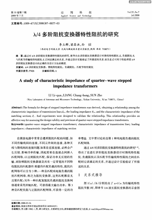 λ／4多阶阻抗变换器特性阻抗的研究