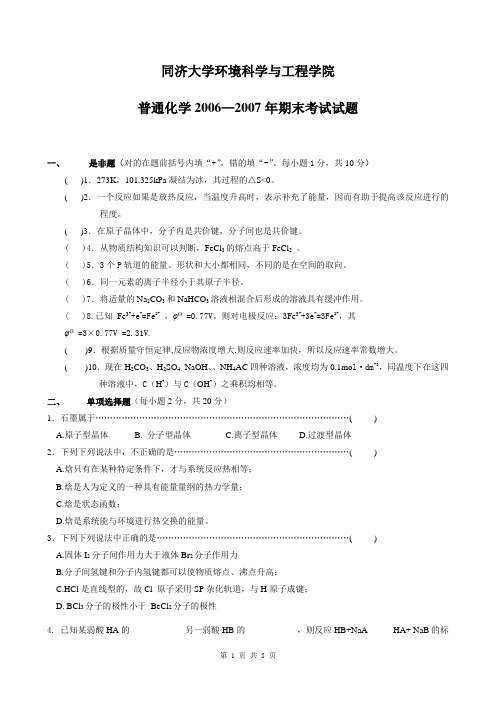 同济大学环境科学与工程学院2006-2007普通化学期末考试