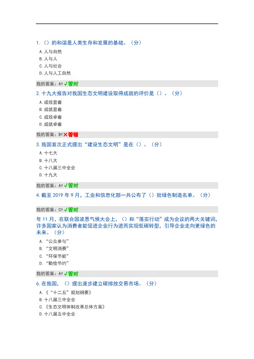 2020年继续教育公需课《生态文明建设读本》答案