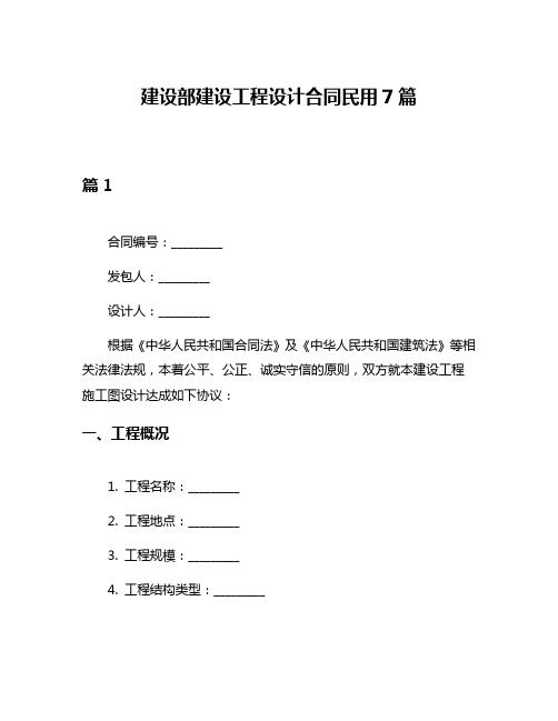 建设部建设工程设计合同民用7篇