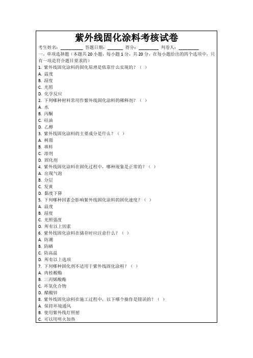 紫外线固化涂料考核试卷