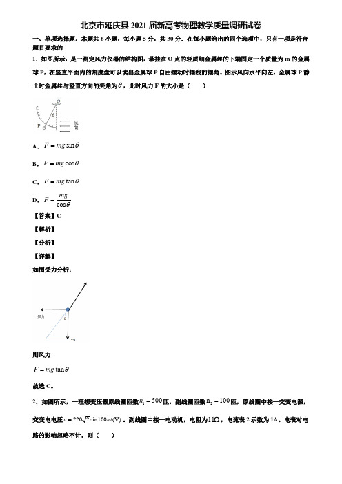 北京市延庆县2021届新高考物理教学质量调研试卷含解析