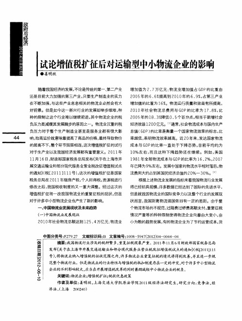 试论增值税扩征后对运输型中小物流企业的影响