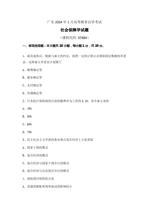 2024年1月自考《07484社会保障学》试题和答案