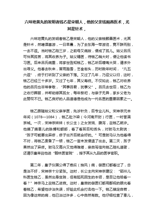 六味地黄丸的发明者钱乙是宋朝人，他的父亲钱颢善医术，尤其是针术，