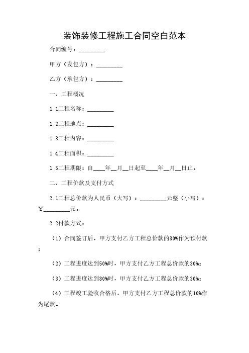 2024年-装饰装修工程施工合同空白范本