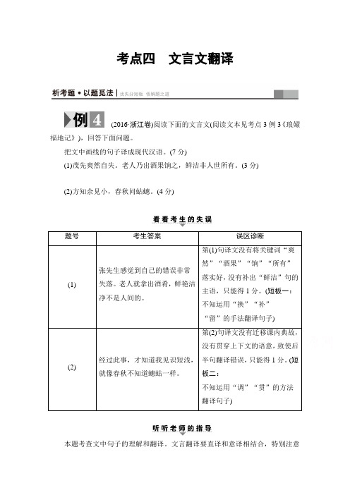 2017高考语文(浙江专版)二轮复习与策略(讲练) 高考第3大题 (一) 考点4 文言文翻译 Word版含答案