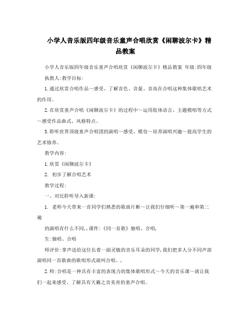 小学人音乐版四年级音乐童声合唱欣赏《闲聊波尔卡》精品教案